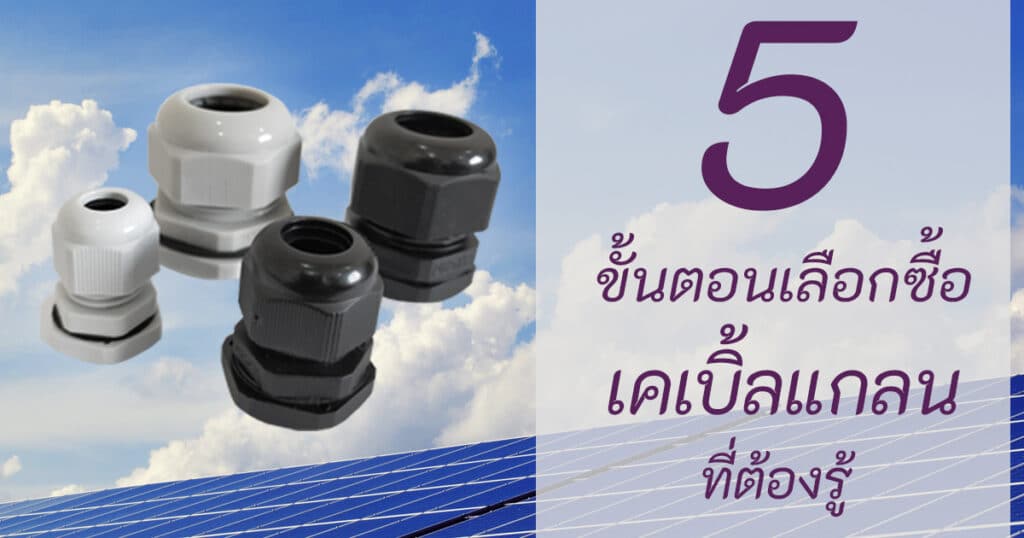 5 ขั้นตอนการเลือกซื้อ เคเบิ้ลแกลน ที่ต้องรู้