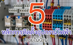 Read more about the article 5 หลักการติดตั้งอุปกรณ์ไฟฟ้าภายในบ้าน