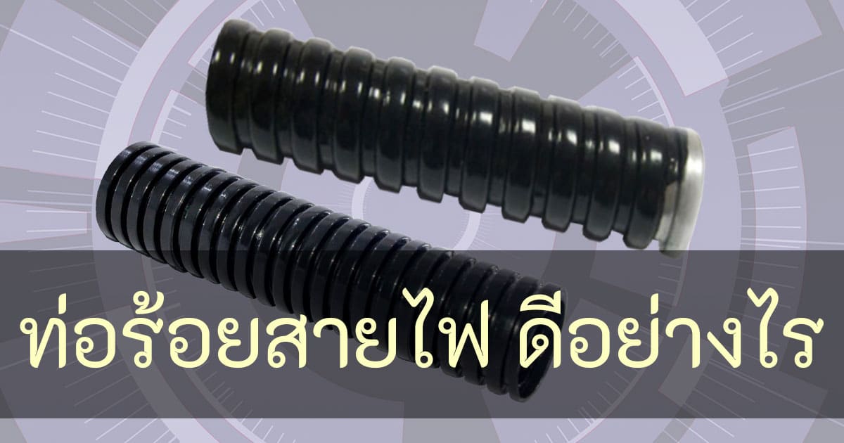 ท่อร้อยสายไฟ ดีอย่างไร