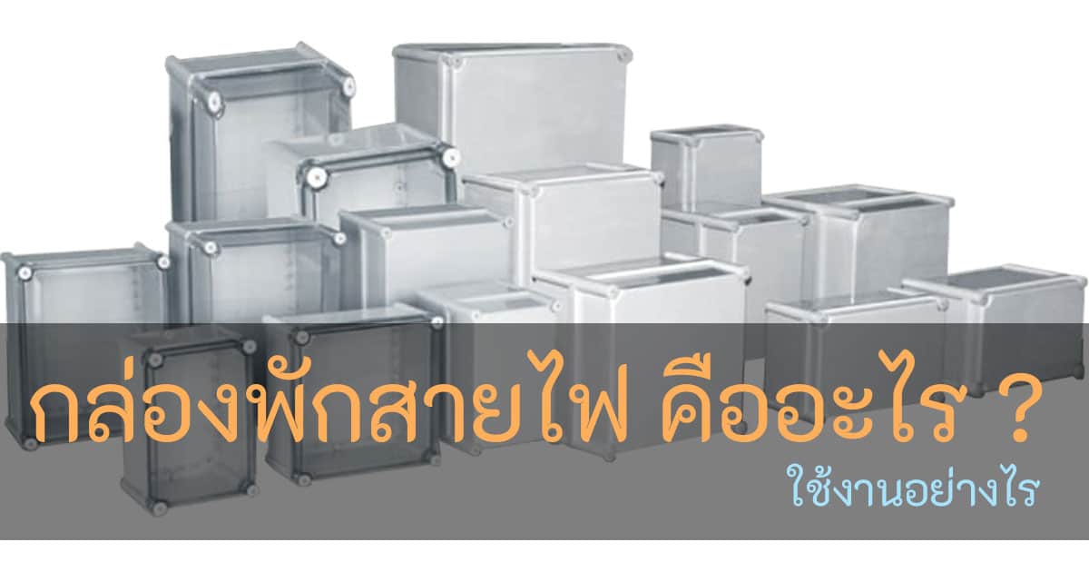 กล่องพักสายไฟคืออะไร ใช้ประโยชน์อย่างไร