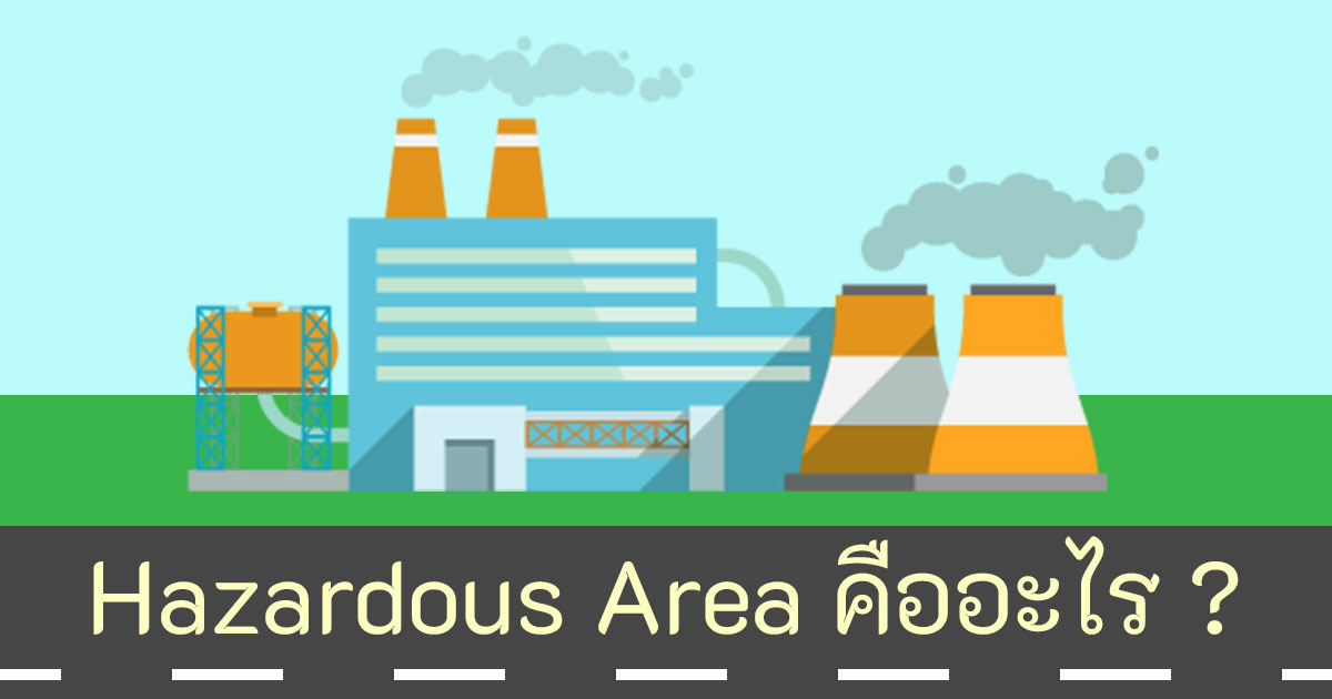 พื้นที่อันตราย (Hazardous Area) คืออะไร ?